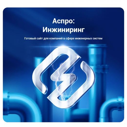 Аспро: Инжиниринг в Липецке